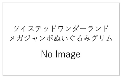 ぬいぐるみ グリム