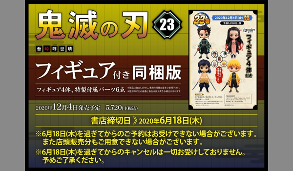 鬼滅の刃23巻フィギュア付き同梱版予約通販取扱店舗 販売値段 アニメイト 楽天 あみあみ ゲーマーズ アマゾン Zoompress ズームプレス