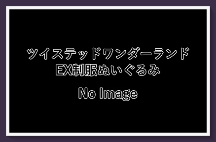 2ツイステEX制服ぬいぐるみ販売発売日