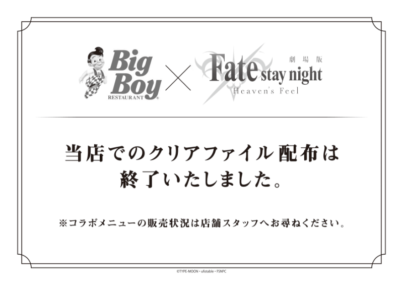 ビッグボーイfateコラボキャンペーン終了お知らせ