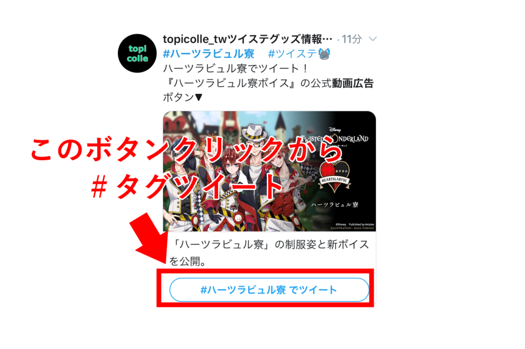 ツイステ ハーツラビュル寮 などボイス トレンド入りの理由 タグツイートのやり方 8 6 Twitter動画広告 Zoompress ズームプレス ツイステ ハーツラビュル寮 などボイス トレンド入りの理由 タグツイートのやり方 8 6 Twitter動画広告 Zoompress ズームプレス