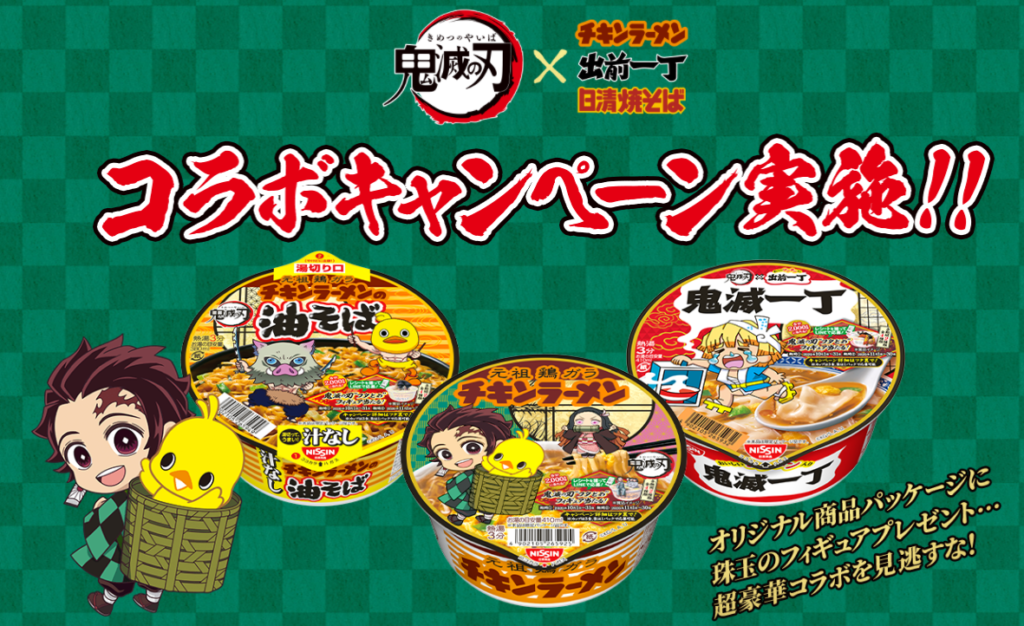 鬼滅の刃チキンラーメンコラボ フタどめフィギュアプレゼントキャンペーン開催 Zoompress ズームプレス