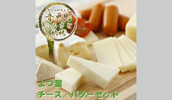 4とかちよつ葉チーズバターセット美味しいもの