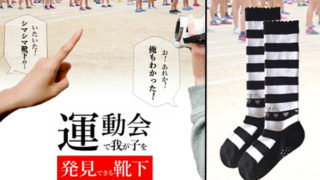 運動会で子供を見つけやすい靴下 Zoompress