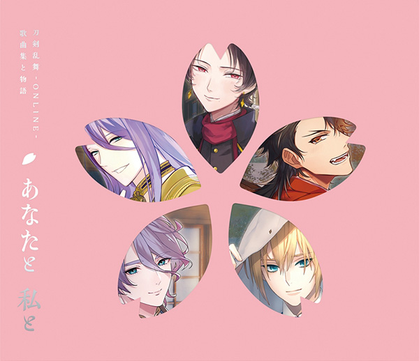 4刀剣乱舞CDあなたと私と値段サイズ発売日