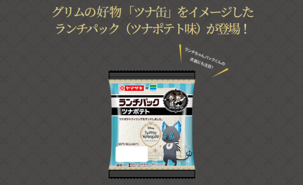 ツイステグリムのランチパック コンビニファミマ取扱 販売店舗 ツナ缶イメージのツナポテト味 Zoompress ズームプレス
