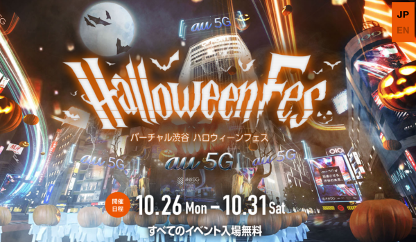 バーチャル渋谷 au 5Gハロウィーンフェス