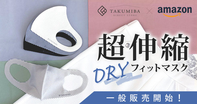 タクミバ夏マスク洗える伸縮ドライ通販