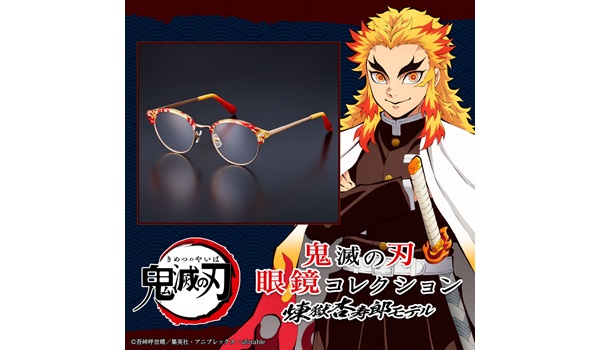4.煉獄杏寿郎・眼鏡炎値段発売日
