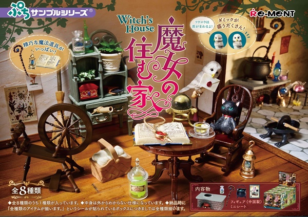 4.ぷちサンプル 魔女の住む家値段発売日