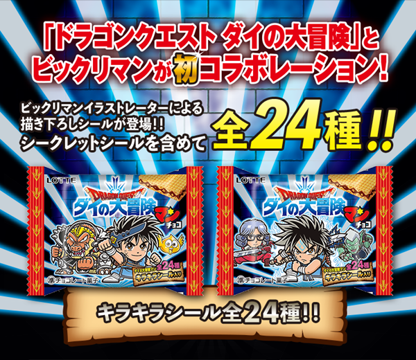 3.ダイの大冒険ビックリマンチョコ種類取扱