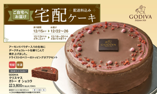 4.ゴディバイオンクリスマスケーキ2020値段発売日