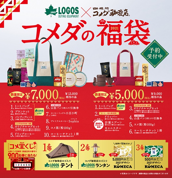 4.コメダ珈琲福袋2021宝くじ値段発売日