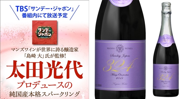 2.サンジャポ太田光代スパークリングワイン販売店舗