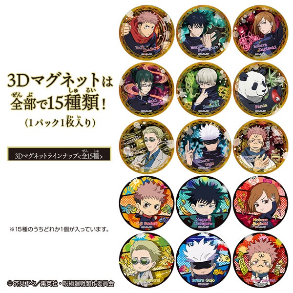3.呪術廻戦3Dマグネットお菓子種類取扱