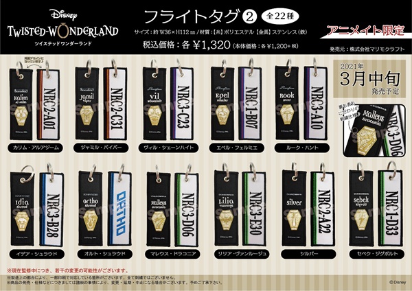 2.ツイステ フライトタグキーホルダー販売店舗