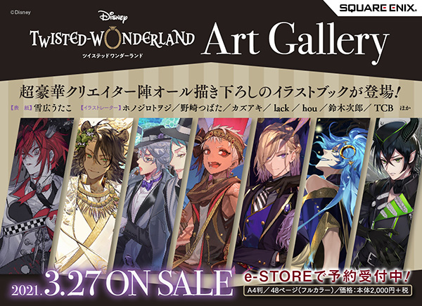 ツイステイラストブック Art Gallery予約 人気クリエイター Tcb 雪広うたこ 他 ツイステッドワンダーランド Zoompress ズームプレス