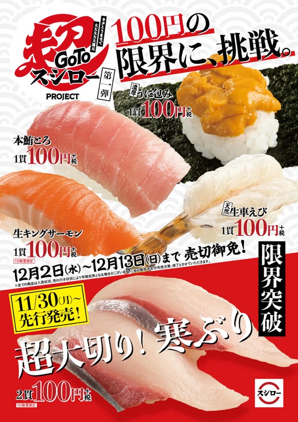 2.GOTO超スシロー1寒ぶり売り切れ終了販売店舗