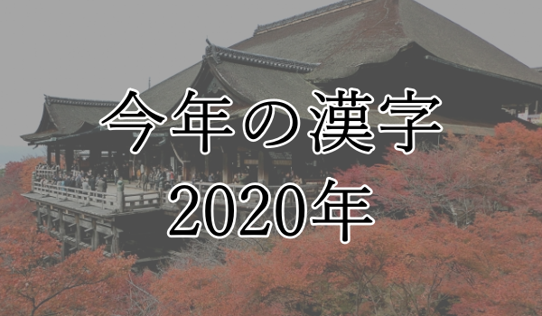 今年の漢字2020年発表日予想清水寺