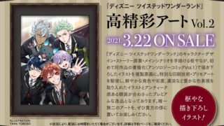 ツイステ 下敷きab 取扱店 予約販売店舗 値段 アニメイト 楽天 あみあみ ツイステッドワンダーランド Zoompress ズームプレス