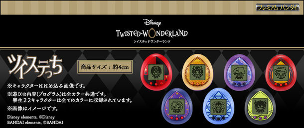 たまごっち・ツイステっち予約ツイステッドワンダーランド