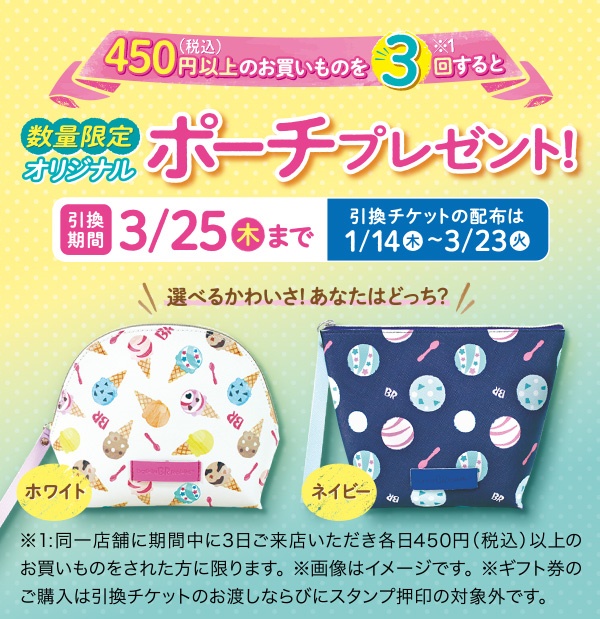 4.31サーティワンポーチ2021値段発売日