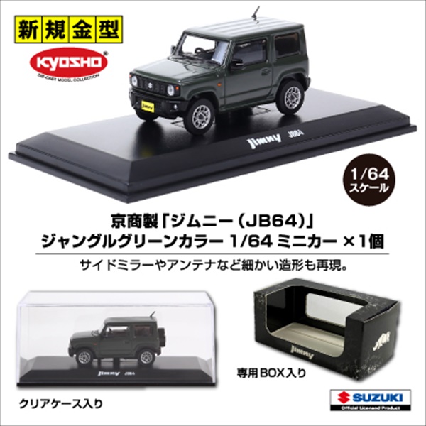 2.「ジムニー」フレーム切手付きミニカーセット販売店舗