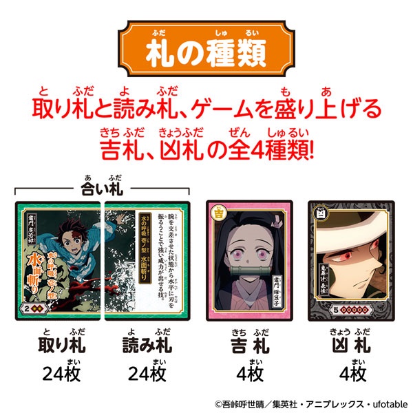 3.鬼滅の刃・札取りカードゲーム種類取扱01