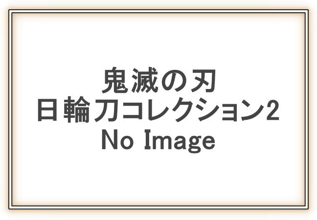 鬼滅の刃日輪刀コレクション2予約 刀とクリアカードがセットなったお菓子 食玩 取扱い店舗 Zoompress ズームプレス