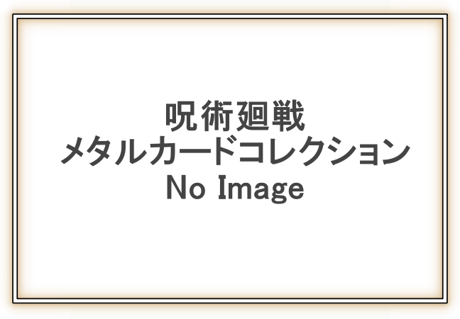 3呪術廻戦「メタルカードコレクション」予約・販売開始(コンビニお菓子)