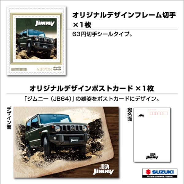 3.「ジムニー」フレーム切手付きミニカーセット種類取扱