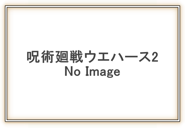 1呪術廻戦「ウエハース2」予約・販売開始(コンビニお菓子)