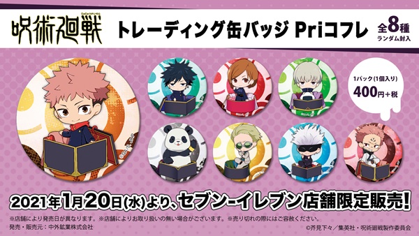 呪術廻戦・セブンイレブン限定Priコフレ販売店舗