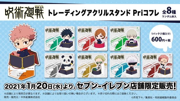 4呪術廻戦・セブンイレブン限定Priコフレ値段発売日