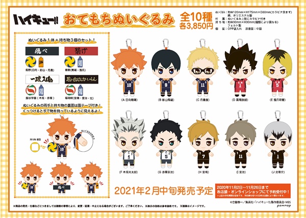 ハイキュー おてもちぬいぐるみ予約 全10種 カラビナ付 値段 取り扱い店舗 Zoompress ズームプレス