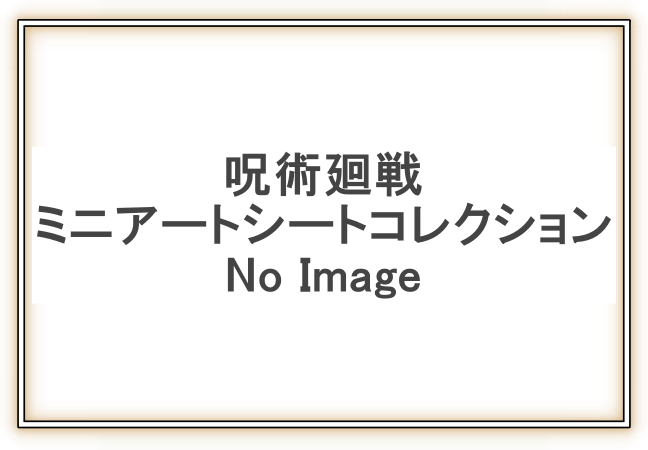 2022新発 呪術廻戦ミニアートシートコレクション 18個入 食玩 ガム 呪術廻戦 tresil.com.br