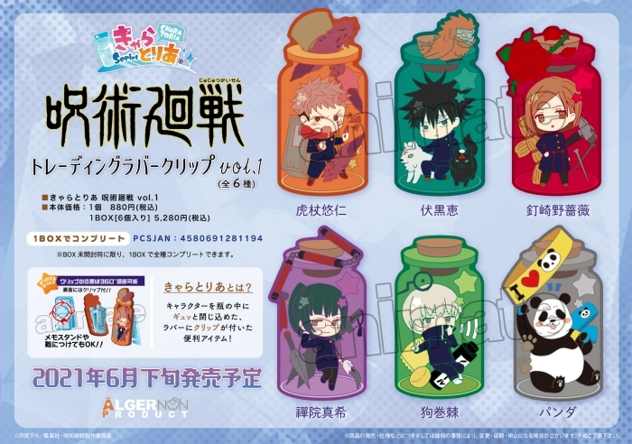 2呪術廻戦「きゃらとりあ」予約・販売じゅじゅつかいせんグッズ(ラバークリップ)通販