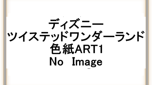 1ツイステ色紙ART1予約！発売日2021年6月～コンビニ販売店舗・値段・ラインナップ