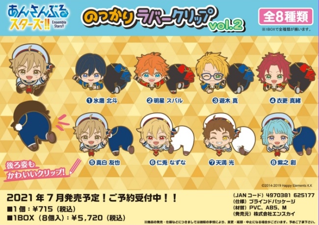 1-1あんスタ「 のっかりラバークリップvol.1-2」予約・注文開始!いつ?あんさんぶるスターズ!!グッズ通販・取扱い店舗