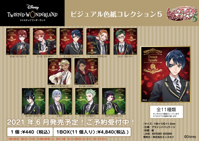 2-1ツイステビジュアル色紙コレクションvol.5、vol.6予約開始!食玩グッズ販売・通販