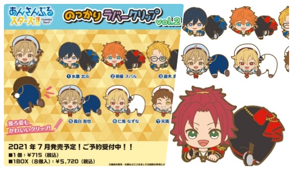 2-1あんスタ「 のっかりラバークリップvol.1-2」予約・注文開始!いつ?あんさんぶるスターズ!!グッズ通販・取扱い店舗