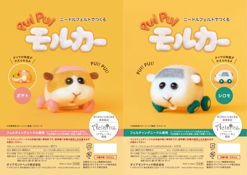 3プイプイモルカー『ニードルフェルトでつくるモルカーキット』新発売!!グッズ通販・予約