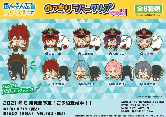 1-2あんスタ「 のっかりラバークリップvol.1-2」予約・注文開始!いつ?あんさんぶるスターズ!!グッズ通販・取扱い店舗