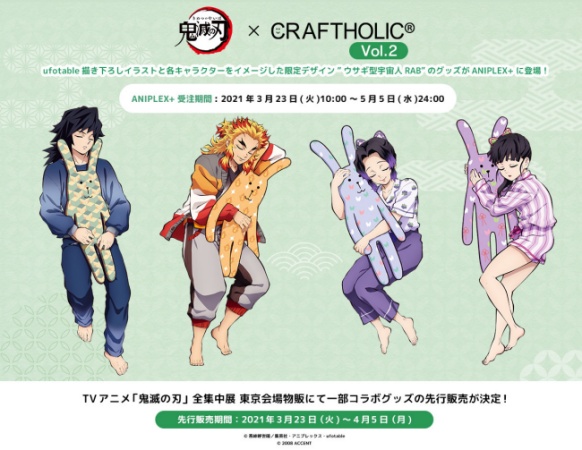 鬼滅の刃 クラフトホリック コラボ第2弾 全集中展東京でグッズ先行販売 Aniplex にて受付開始 Zoompress ズームプレス
