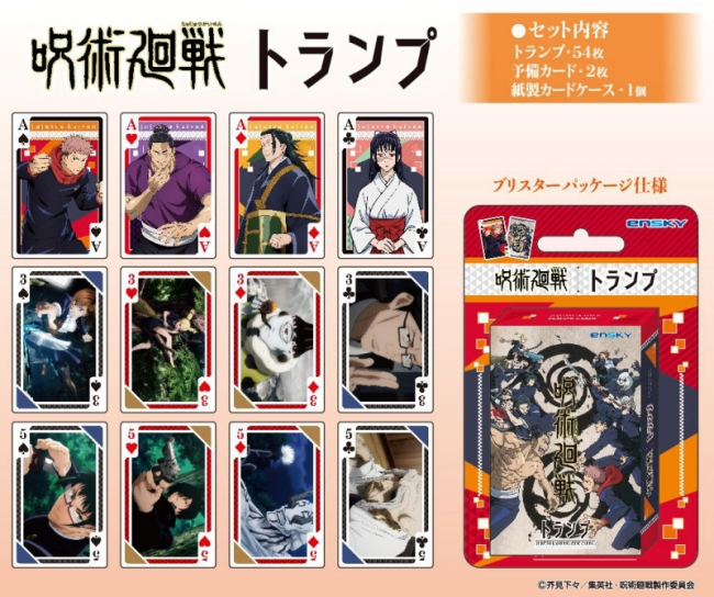 3呪術廻戦「トランプ」販売・予約開始!いつ?じゅじゅつかいせんグッズ通販・取扱い店舗