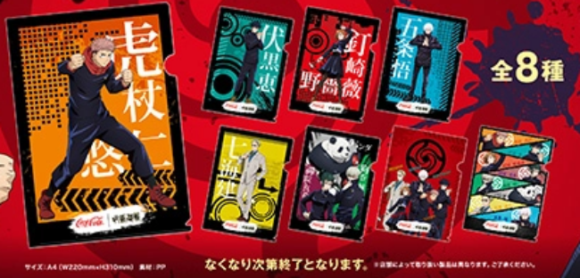 4「呪術廻戦×コカ·コーラ」コラボキャンペーン開催!いつから?対象商品購入でクリアファイル(グッズ)が貰える