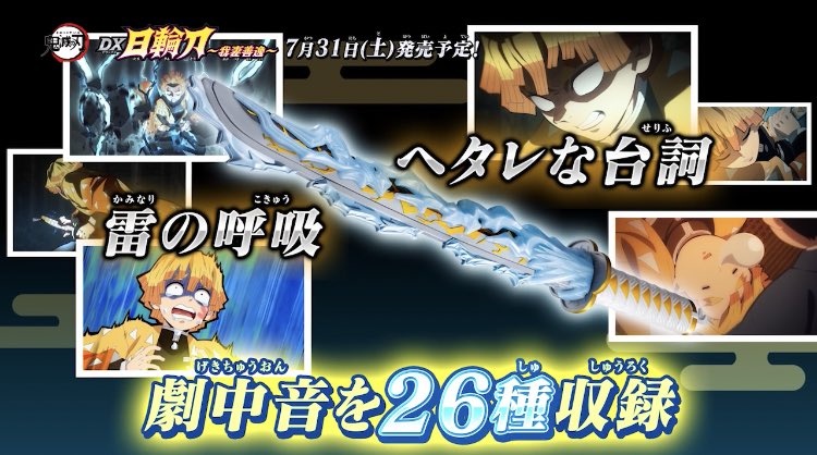 3DX日輪刀「我妻善逸」予約・注文開始!鬼滅の刃(きめつのやいば)にちりんとうグッズ通販|バンダイ