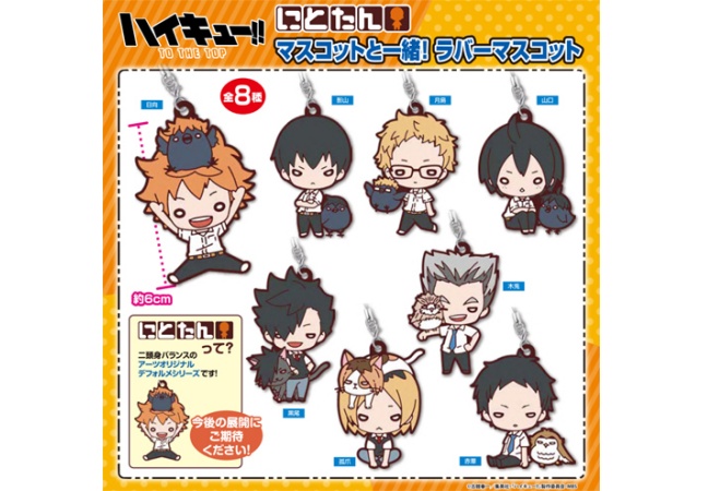 にとたん ハイキュー マスコットと一緒 ラバーマスコット予約 通販 取り扱い店舗 Zoompress ズームプレス