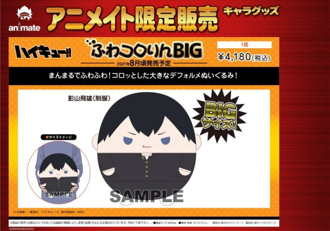 6ハイキュー!! 「ふわコロりんBIG」予約・注文開始!いつ?グッズ(ぬいぐるみ・マスコット)通販・取扱い店舗
