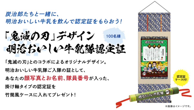 2「鬼滅の刃×明治おいしい牛乳」コラボプレゼントキャンペーン開催!いつから?期間・応募方法・賞品(認定証)